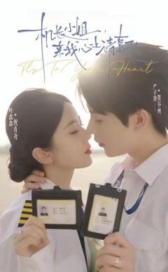 《机长小姐，来我心上请直飞》