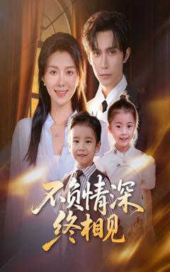 《不负情深终相见》