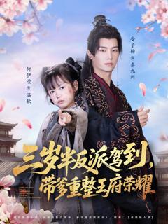 三岁半反派驾到，带爹重整王府荣耀
