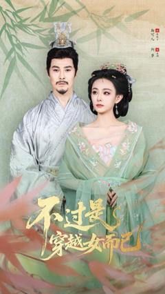 《.不过是穿越女而已》