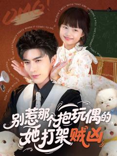 《别惹那个抱玩偶的，她打架贼凶》