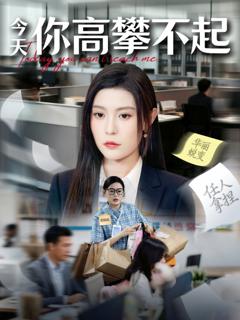 《今天你高攀不起》
