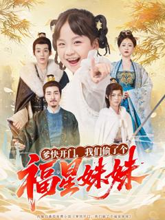 《爹快开门我们偷了个福星妹妹》