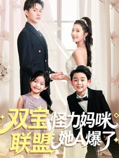 《双宝联盟怪力妈咪她A爆了》