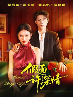 《假面许深情》