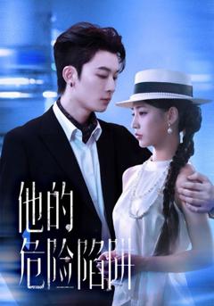 《他的危险陷阱》