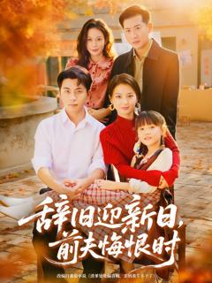 《辞旧迎新日，前夫悔恨时》