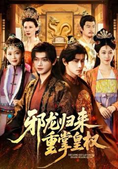 《邪龙归来重掌皇权》