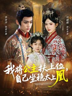 《我将公主扶上位自己坐稳太上凰》