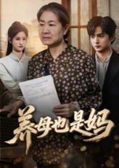 《养母也是妈》