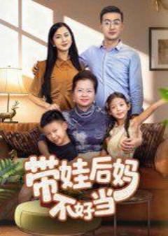 《带娃后妈不好当》