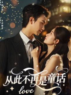 《从此不再是童话》