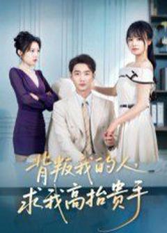 《背叛我的人，求我高抬贵手》