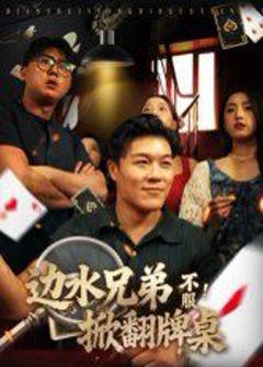 《边水兄弟不服！掀翻牌桌》