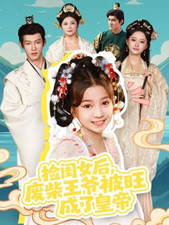 《捡闺女后，废柴王爷被旺成了皇帝》