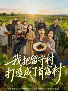 《我把留守村打造成了首富村》