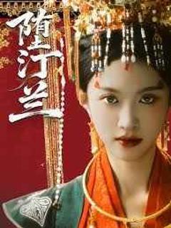 堕汀兰