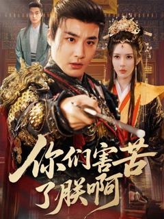 《你们害苦了朕啊》