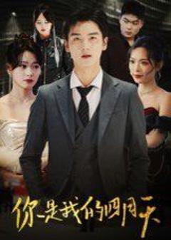 《你是我的四月天》