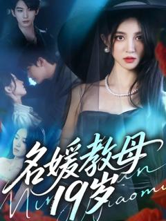 《名媛教母19岁》