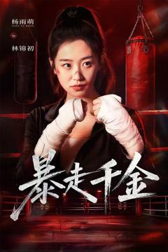 暴走千金（真千金她热辣滚烫）