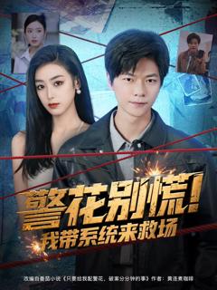 《警花别慌! 我带系统来救场》