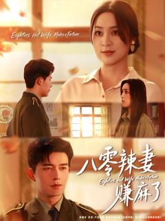 《八零辣妻赚麻了》