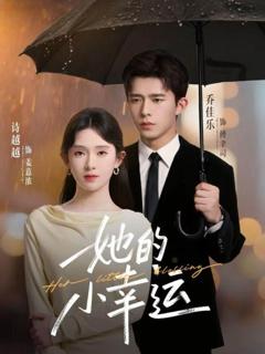 《她的小幸运》