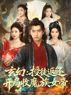 《玄幻：授徒返还开局收魔族女帝》