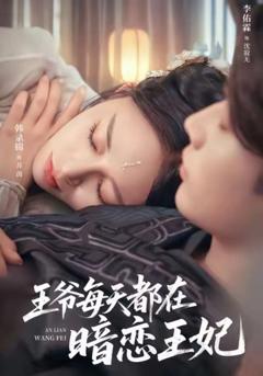 《王爷每天都在暗恋王妃》