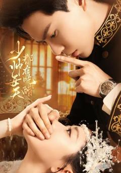 《少帅每天都在吃醋》