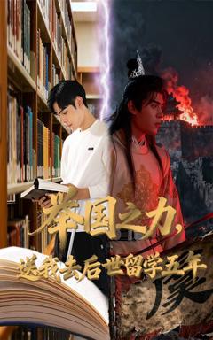 《举国之力送我去后世留学五年》