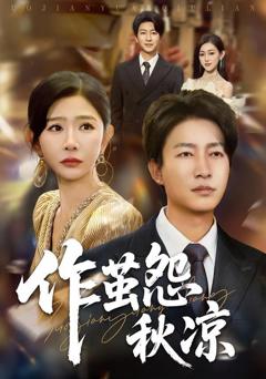 自此山水不相逢（作茧怨秋凉）