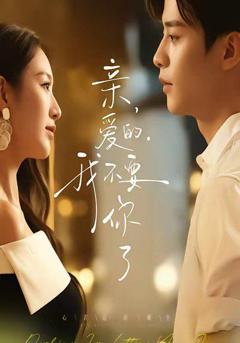 《亲爱的，我不要你了》