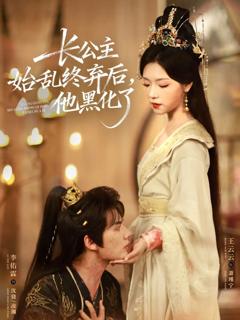 《长公主始乱终弃后，他黑化了》