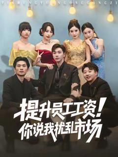 《提升员工工资！你说我扰乱市场》