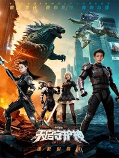 《此刻，我为天启守护神》