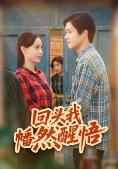 《回头我幡然醒悟》