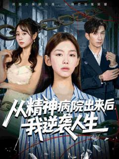 《从精神病院出来后我逆袭人生》