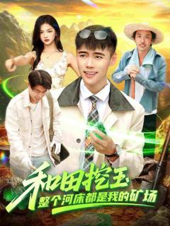 《和田挖玉整个河床都是我的矿场》