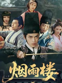 《烟雨楼》