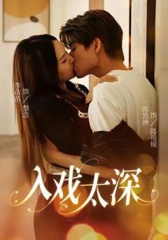 《入戏太深》