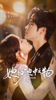 《她的池中之物》