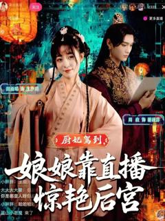 《厨妃驾到娘娘靠直播惊艳后宫》