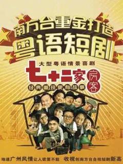 《七十二家房客第一部》