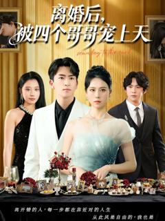 《离婚后被四个哥哥宠上天》