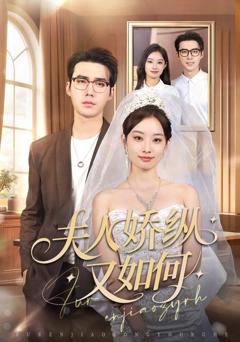 《夫人骄纵又如何》