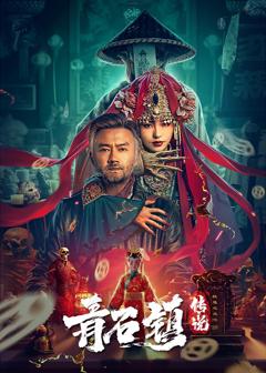 青石镇传说（预告片）