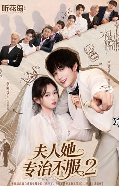 夫人她专治不服2