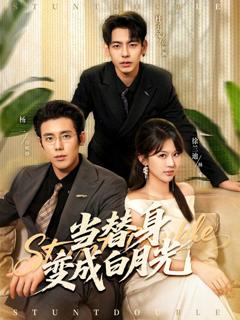 《当替身变成白月光＆雇佣心动》